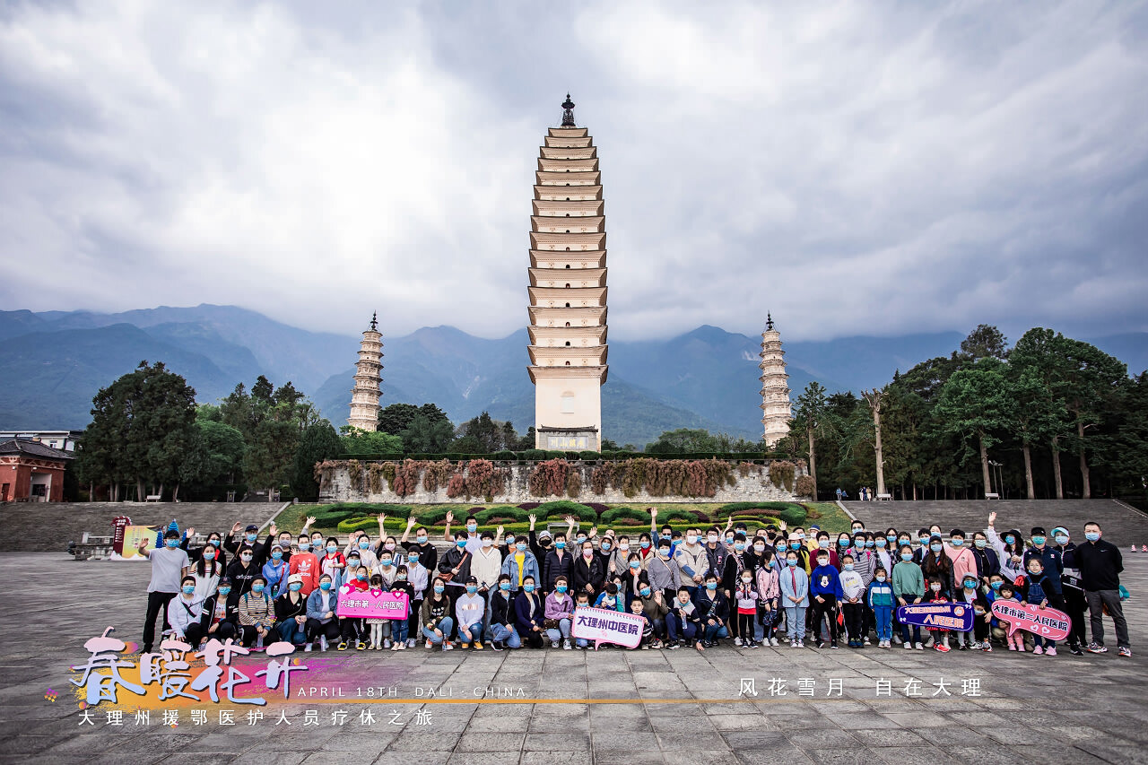 春暖花開(kāi)·大理州援鄂醫(yī)護(hù)人員療休養(yǎng)之旅之崇圣寺三塔·蝴蝶泉·大理地?zé)釃?guó)景區(qū)！