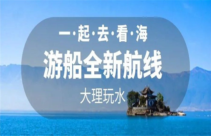 大理旅游 大理洱海游船航線全新改版  暢游洱海正式啟航！