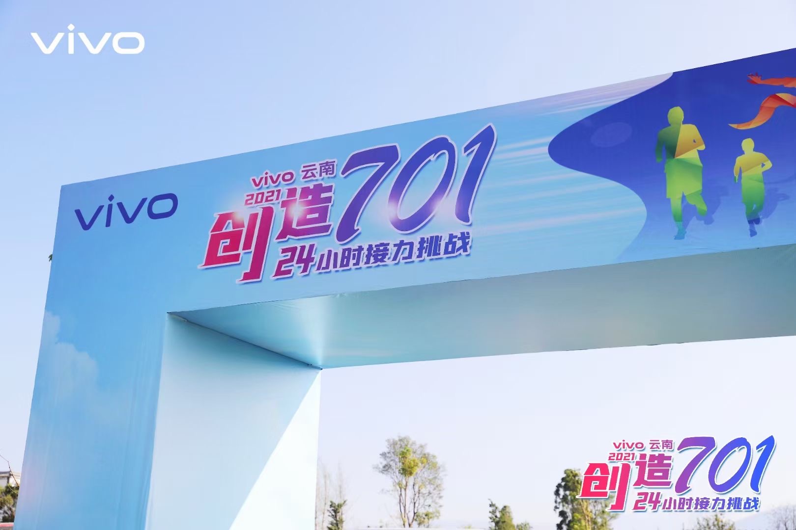 2021年VIVO云南大理洱海生態(tài)廊道24小時(shí)創(chuàng)造701接力挑戰(zhàn)團(tuán)隊(duì)建設(shè)拓展活動