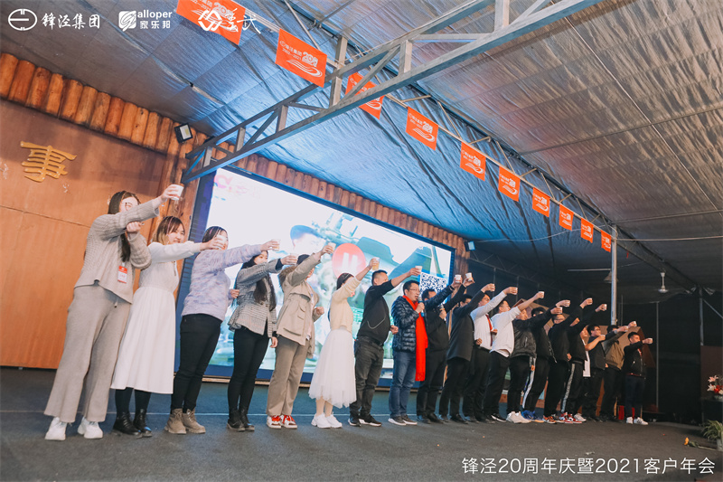 上海鋒涇集團(tuán)20周年慶暨2021年客戶年會團(tuán)建活動篝火晚會