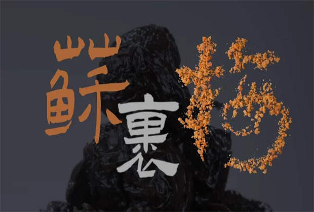 蘇裹梅，藏在味蕾里的鄉(xiāng)愁