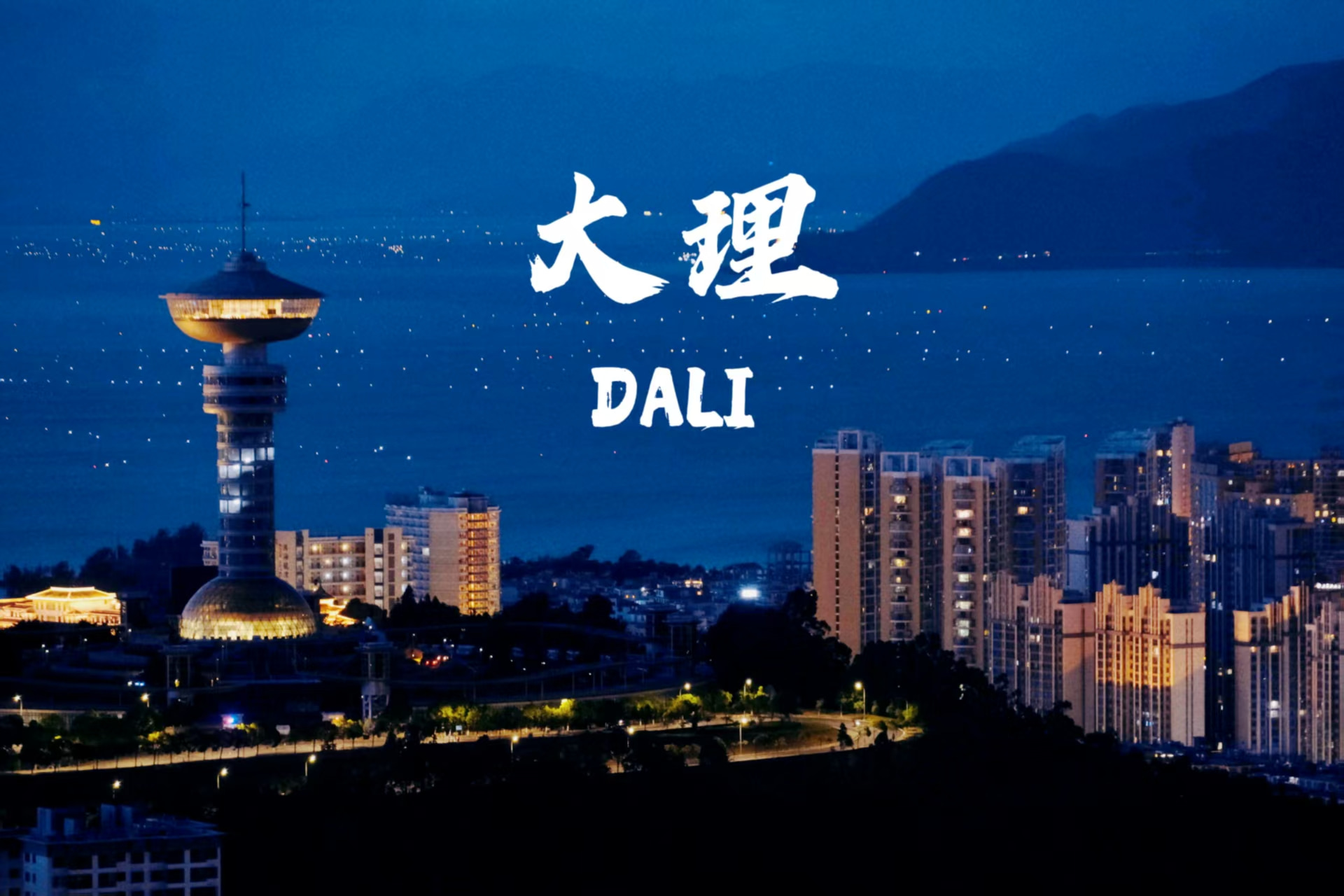 云南旅游,云南旅行社,云南團建公司,云南策劃公司,云南會議會展,云南策劃執(zhí)行,大理旅游,大理旅行社,大理團建公司,大理會議公司,大理會議會展,大理策劃公司：大理，一座讓時間慢下來的城，藏著無數(shù)詩意